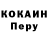 КОКАИН Перу nicholas Jebli